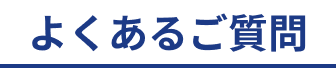 よくあるご質問