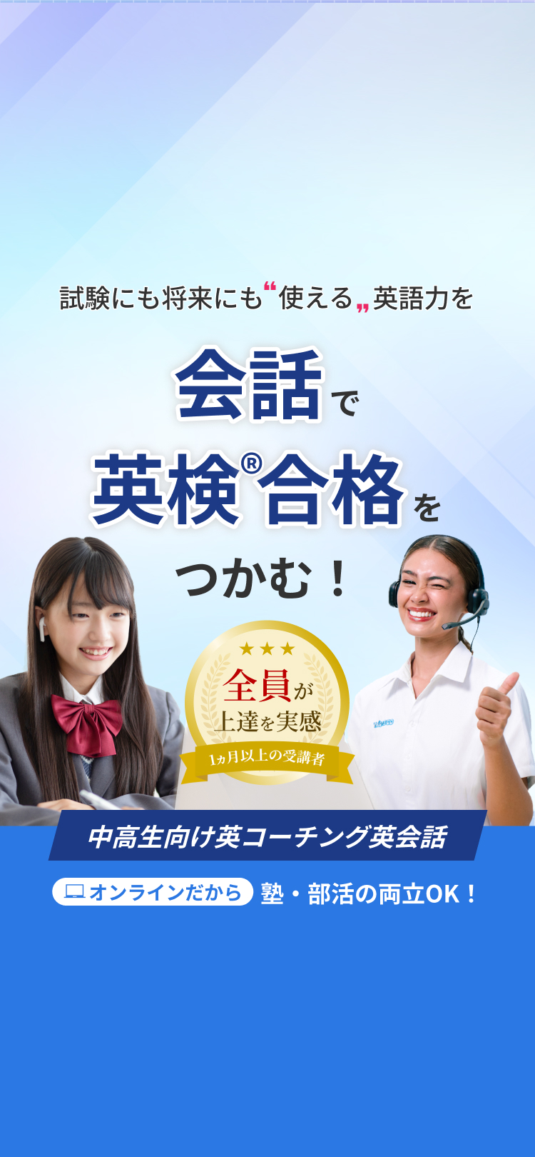 試験にも将来にも使える英語力を。会話で英検®合格をつかむ！