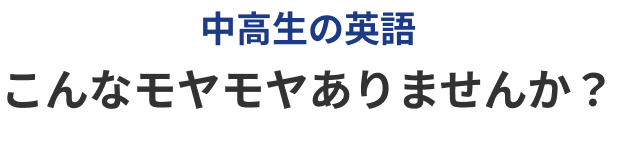中高生の英語 こんなモヤモヤありませんか？