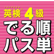 英検®4級　でる順パス単連携カリキュラム