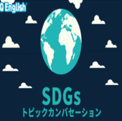 SDGsトピックカンバセーション