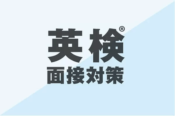 英検® 面接対策