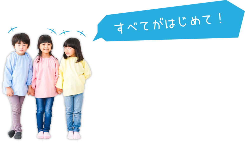 すべてがはじめて！