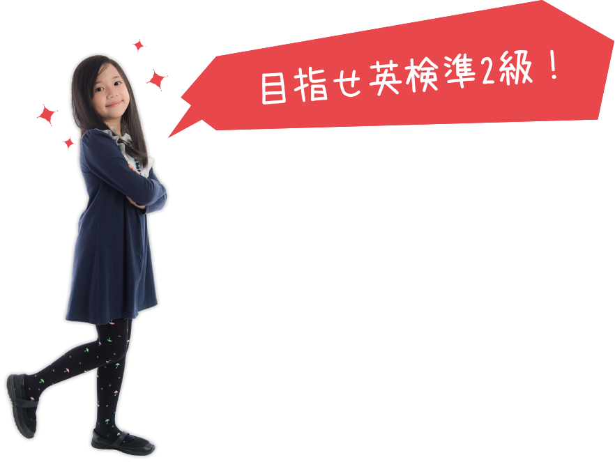 目指せ英検準2級！