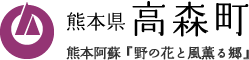 熊本県高森町教育委員会