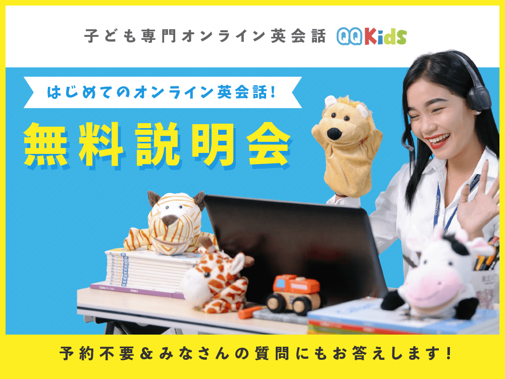 オンライン英会話QQキッズ 無料説明会