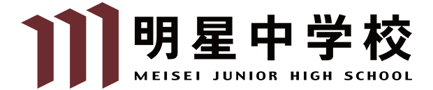 明星中学校