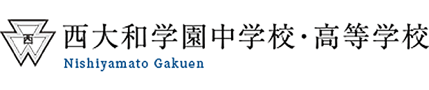 西大和学園中学校・高等学校
