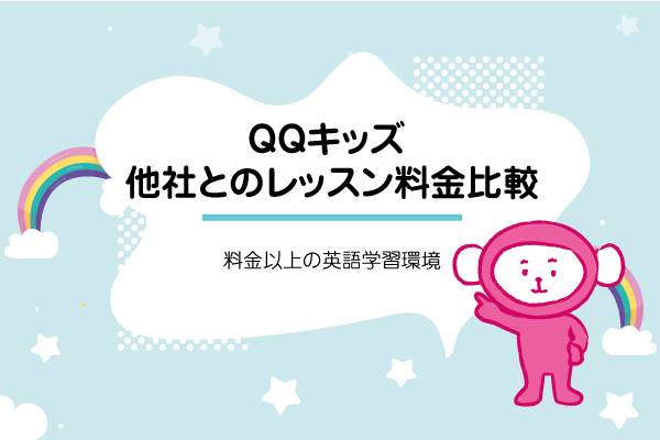 他社のオンライン英会話レッスンとの料金比較