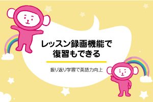 レッスン後に復習できる！最新ツールの録画機能が便利"