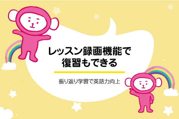 レッスン後に復習できる!最新ツールの録画機能が便利