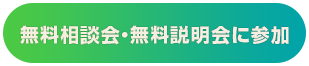 無料相談会、無料説明会に参加