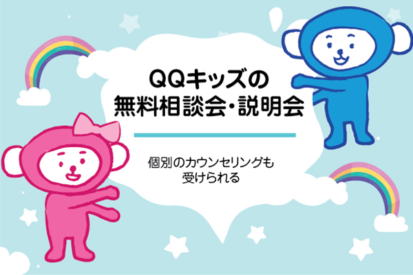 個別のカウンセリングも受けられる!無料相談会・説明会