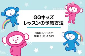 次回のレッスンも簡単！らくらく予約！QQキッズのレッスンの予約方法"