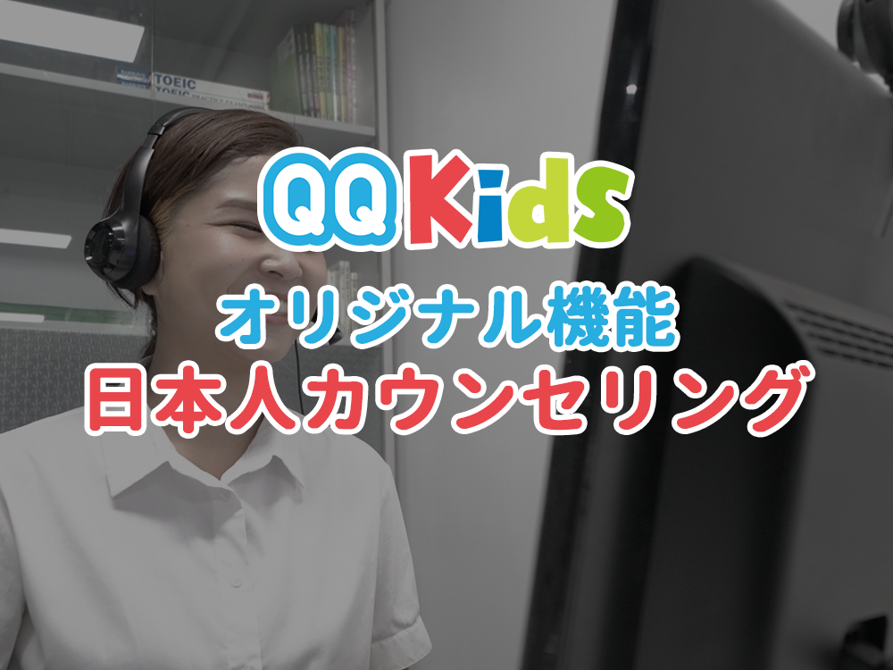 【QQキッズオリジナル機能③】日本人カウンセリング