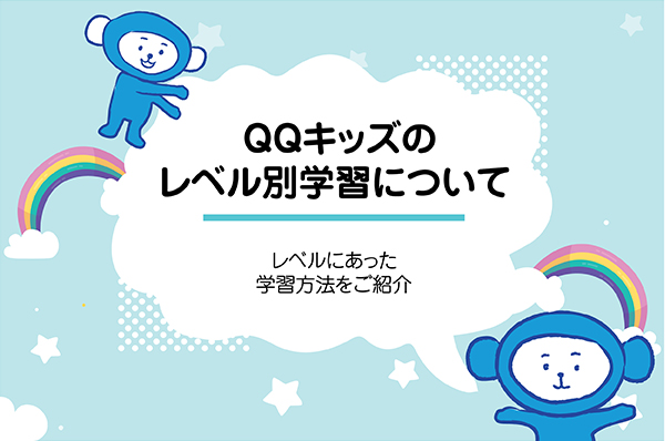 レベル別にカリキュラムを紹介!~お子さまのレベルにあったカリキュラムで学ぼう