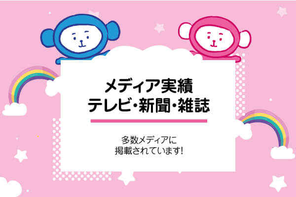 メディア実績　テレビ・新聞・雑誌など多数メディアに紹介されています！