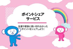 友達や家族にレッスンをシェアできる！ポイントシェア"