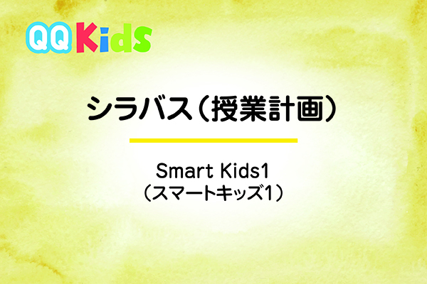 シラバスーSmart Kids1（スマートキッズ1）