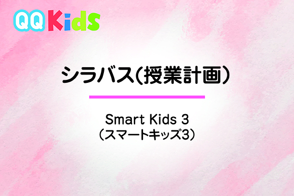 シラバスーSmart Kids3（スマートキッズ3）