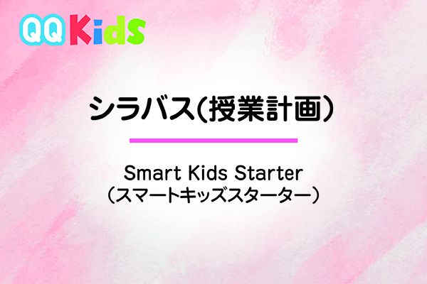 シラバスーSmart Kids Starter（スマートキッズ　スターター）