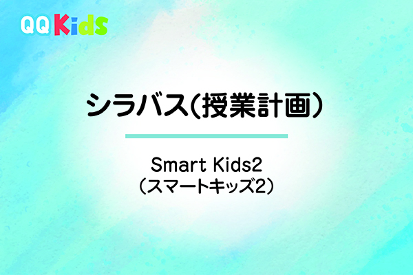 シラバスーSmart Kids2（スマートキッズ2）