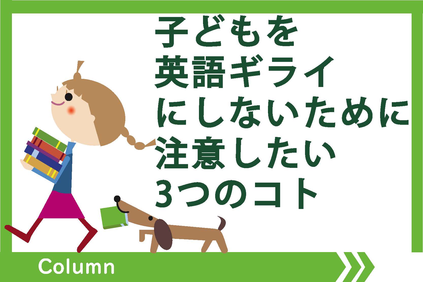 専門家コラム 子どもを英語ギライにしないために注意したい3つのコト Qqキッズ 公式