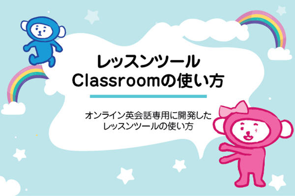 レッスンツールClassroom（クラスルーム）の使い方