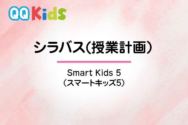 シラバスーSmart Kids5（スマートキッズ5）