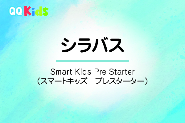 シラバスーSmart Kids Pre-Starter（スマートキッズ　プレスターター）