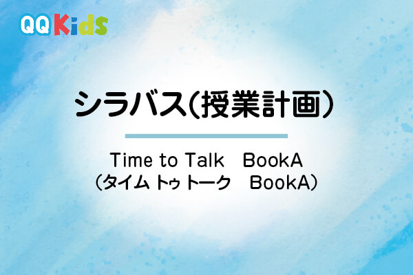 シラバスーTime to Talk -Book A