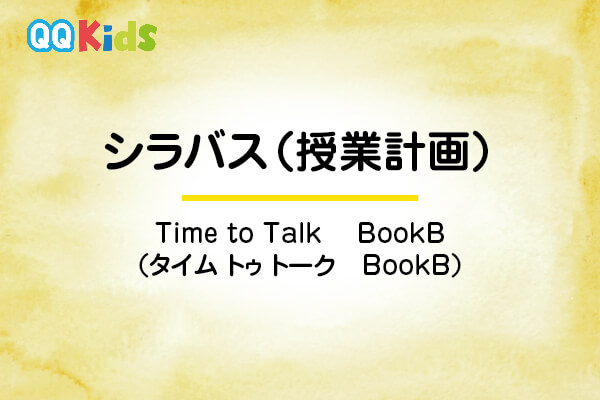 シラバスーTime to Talk -Book B