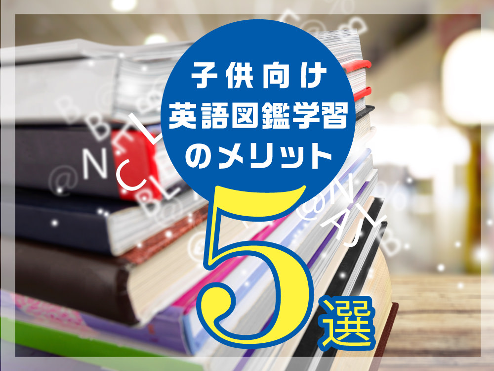 子供向け英語の図鑑で英語を学ばせる5つのメリット