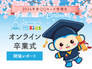 QQキッズ | 2024年度オンライン卒業式イベント開催レポート