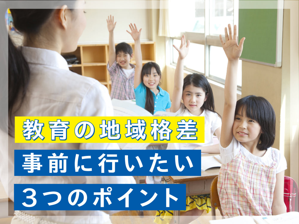 英語教育の地域格差　その原因と影響を受けないためにすべき3つのこと