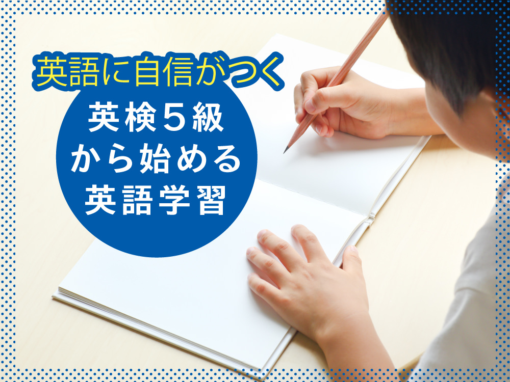 専門家コラム 英語に自信がつく 英検5級から始める英語学習 Qqキッズ 公式 専門家コラム 英語に自信がつく 英検5級から始める英語学習 Qqキッズ 公式