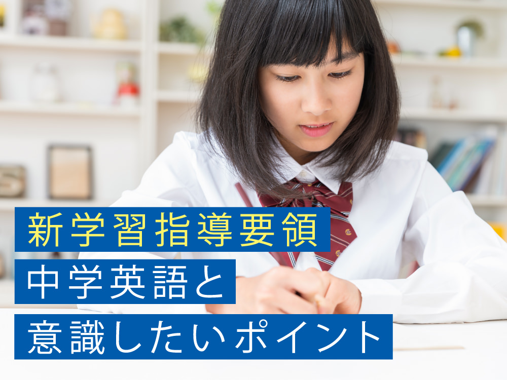 新学習指導要領で変わる中学英語と意識したいポイント