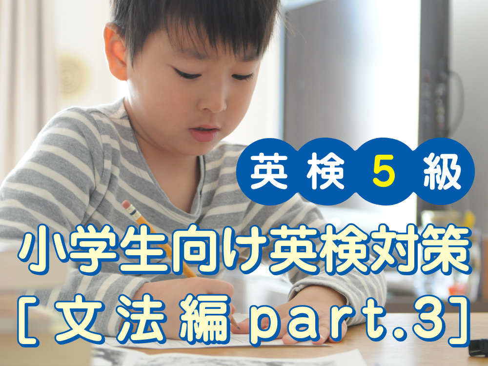 専門家コラム 小学生向け英検5級対策 文法編part 3 Qqキッズ 公式 専門家コラム 小学生向け英検5級対策 文法編part 3 Qqキッズ 公式
