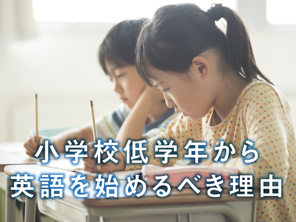 小学校低学年から英語を始めるべき？何から始める？