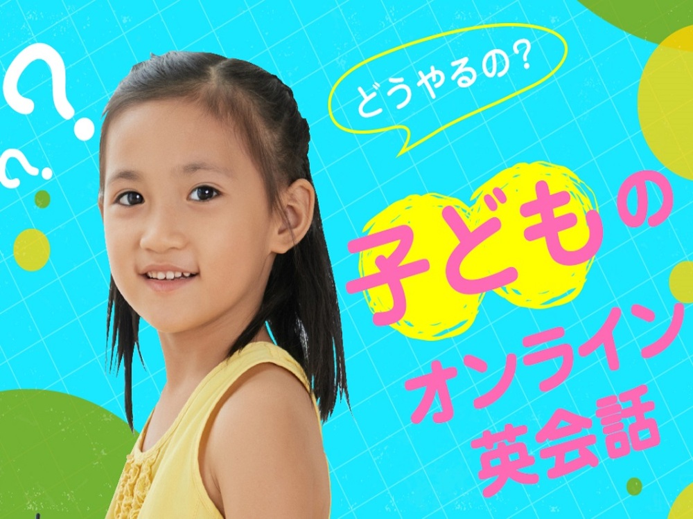 どうやるの 子どものオンライン英会話 こどもと一緒にレッスンの準備 Qqキッズ 公式