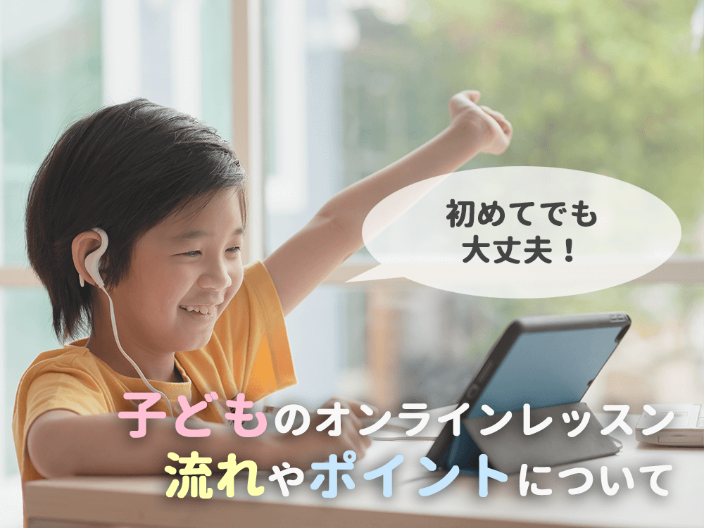 どうやるの?こどものオンライン英会話【こどもと一緒にレッスンの準備】