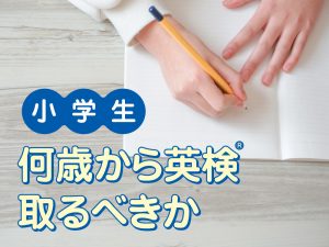 英検®を小学生は何歳から受験するべき？小学2年生から始める英検®受験構想とは。"