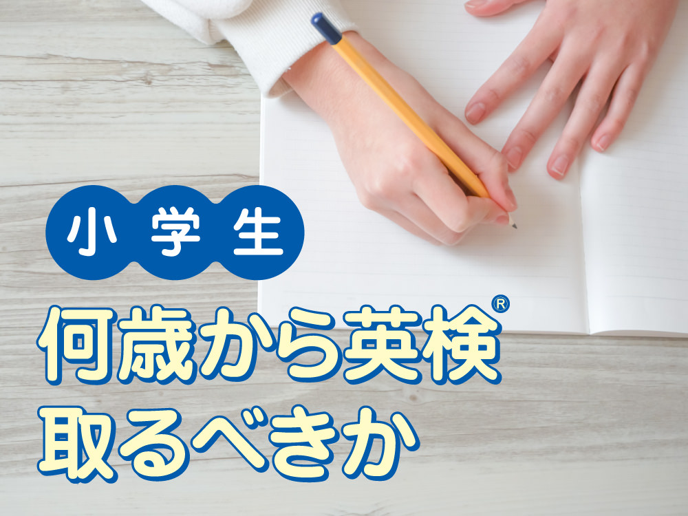 英検®を小学生は何歳から受験するべき？小学2年生から始める英検®受験構想とは。