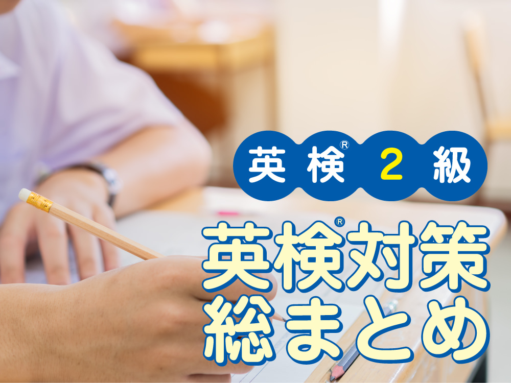 ゼロからわかる英検2級に合格する方法　英検2級対策総まとめ