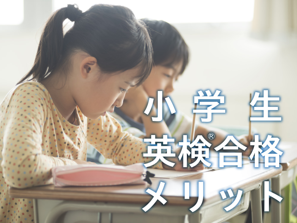 小学生が英検®合格で得られる5つのメリット