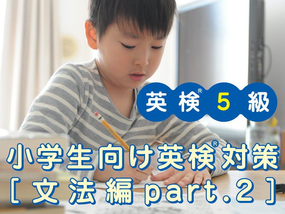 小学生向け英検®5級対策[文法編part.2（動詞）]