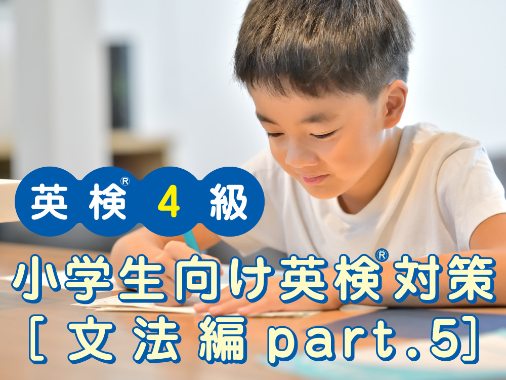 小学生向け英検®4級対策[文法編part.5（動名詞）]