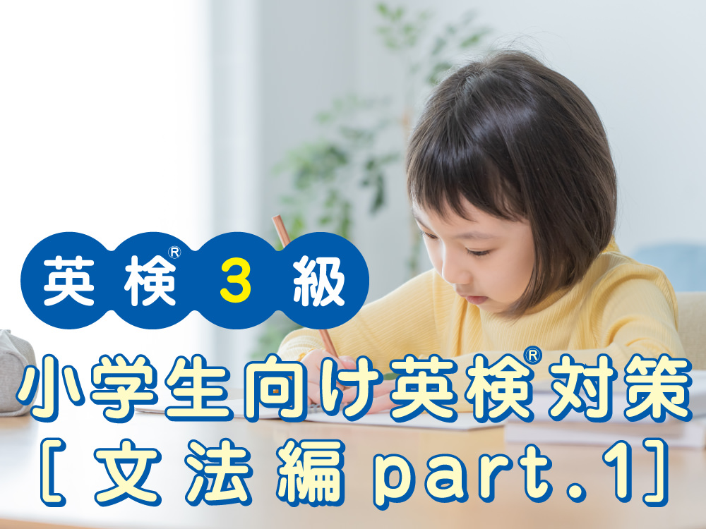 小学生向け英検®3級対策[文法編part.1（比較級）]