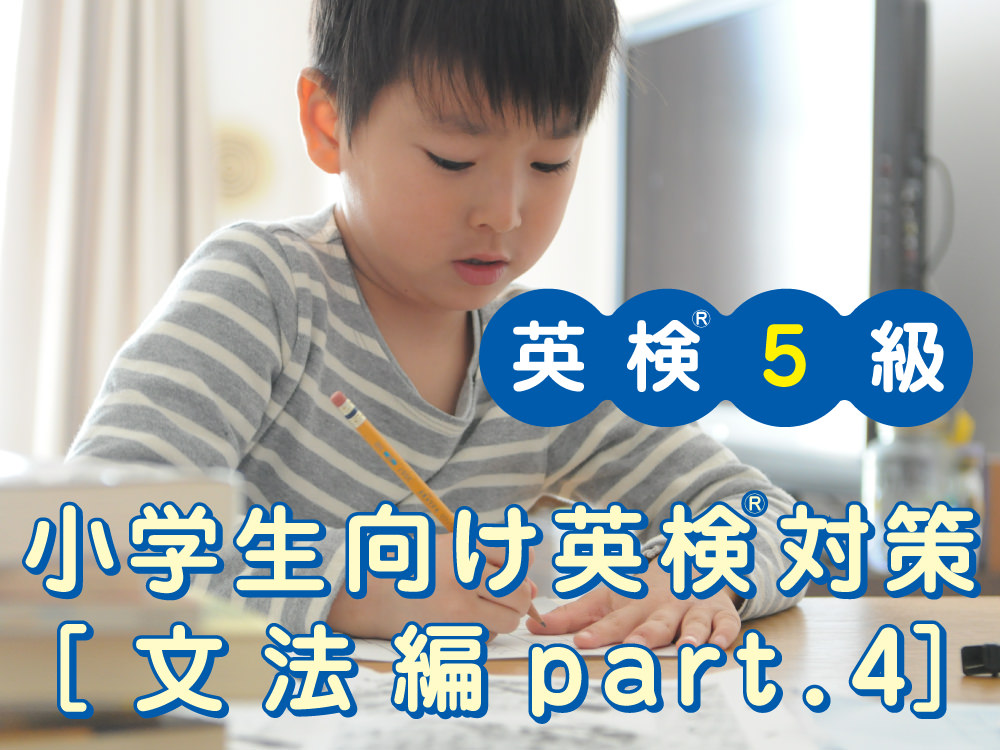 小学生向け英検®5級対策[文法編part.4（助動詞）]