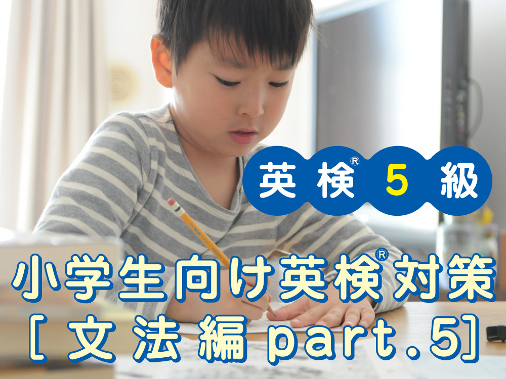 小学生向け英検®5級対策[文法編part.5（命令文）]